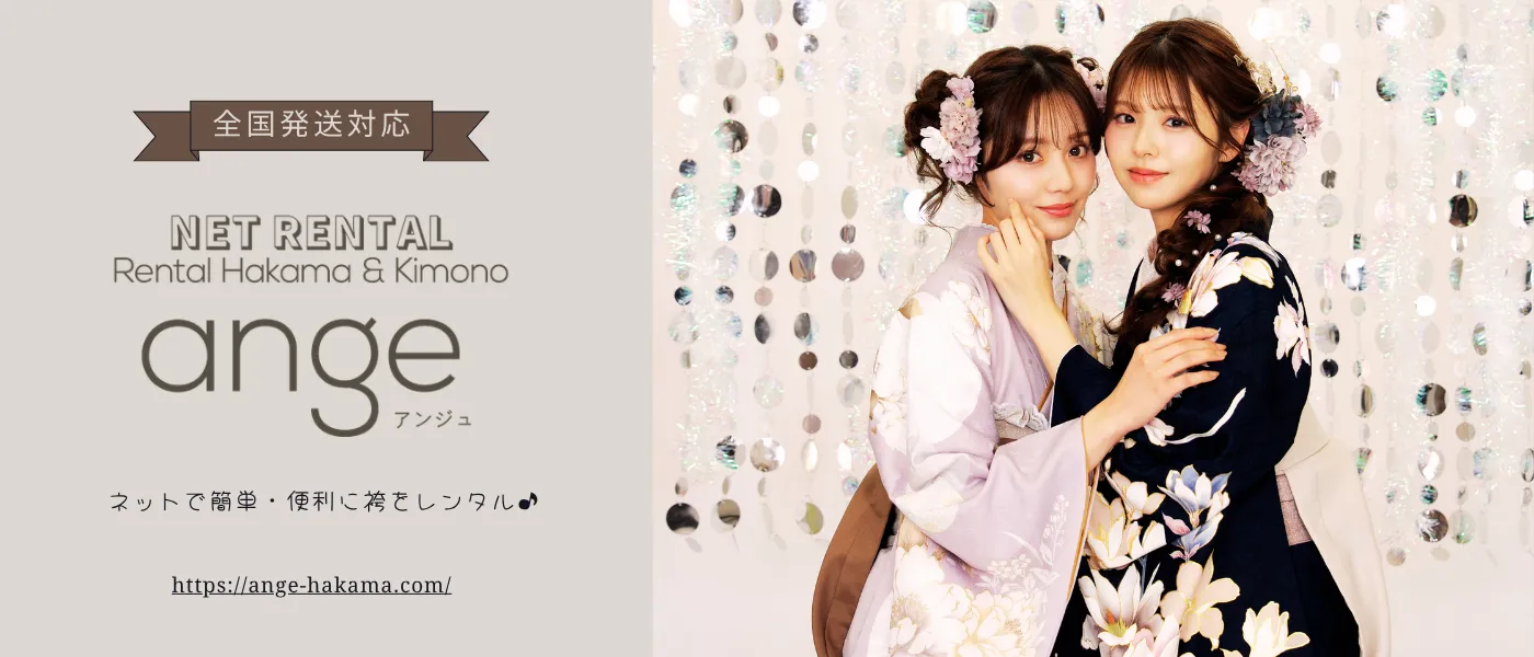 アンジュの卒業式袴レンタル｜上品で可愛い袴コーディネート